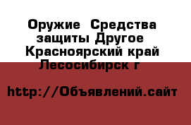 Оружие. Средства защиты Другое. Красноярский край,Лесосибирск г.